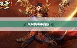 风月传奇手游版，重温经典，江湖掌中宝