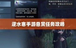 逆水寒手游悬赏任务攻略，挑战与荣耀的游戏之旅