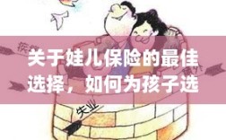 如何为孩子选择最佳保险，选购保险产品的指南