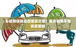 车短期保险购买次数有限制吗？解读短期车险购买策略