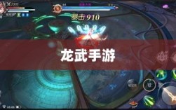 深度解析龙武手游的成功之道，揭秘其存活秘诀！