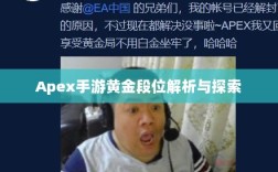 Apex手游黄金段位解析与探索