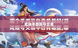 武林手游账号交易现象深度解析，能否卖号探讨与游戏账号交易现象分析