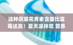 超越蓝莓！夏天凉拌蔬菜中的高花青素王者，营养美味兼备