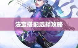 问道手游暴走法宝指南，最佳法宝搭配选择攻略