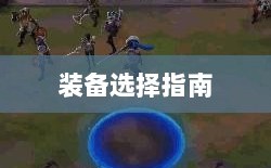 手游龙女装备选择指南