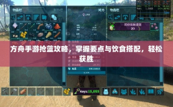 方舟手游抢蓝攻略，掌握要点与饮食搭配，轻松获胜