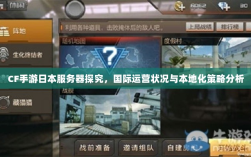 CF手游日本服务器探究，国际运营状况与本地化策略分析
