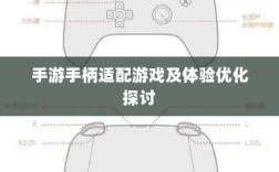 手游手柄适配游戏及体验优化探讨