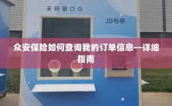众安保险订单信息查询指南，步骤详解