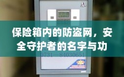 保险箱内防盗网，安全守护者名字与功能深度解析