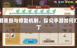 手游更新与修复机制，探究手游如何打补丁