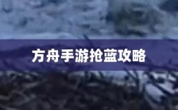 方舟手游抢蓝攻略，揭秘抢蓝秘诀与饮食搭配全解析