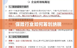 保险行业的纳税筹划策略与方案解析