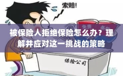 应对被保险人拒绝保险的挑战策略