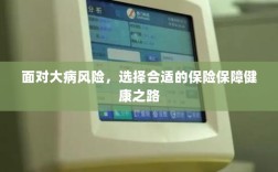 面对大病风险，选择适合的保险，护航健康之路
