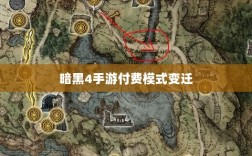 暗黑4手游付费模式变迁，购买还是免费？探讨游戏付费模式与玩家心理