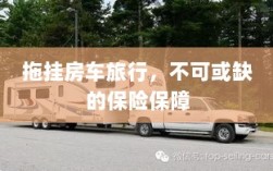 拖挂房车旅行，不可或缺的保险护航