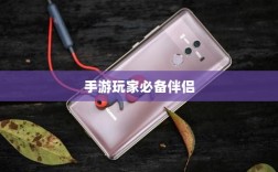 手游玩家的必备伴侣，选择优质耳机提升游戏体验