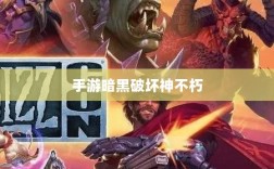 手游暗黑破坏神不朽与暗黑破坏神4是否需要付费？