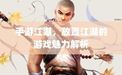 手游江湖，放置江湖的游戏魅力解析