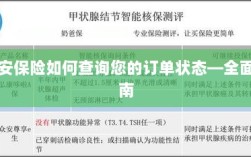 众安保险订单状态查询全面指南
