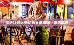 保险让利入账，深度解读与影响分析