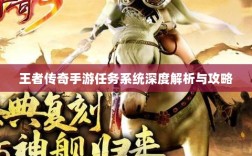 王者传奇手游任务系统深度解析与攻略