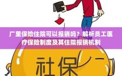 员工医疗保险制度解析，住院费用报销机制及适用条件探讨