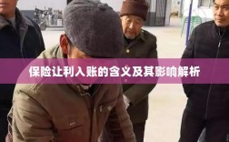 保险让利入账解析，含义、影响全解读