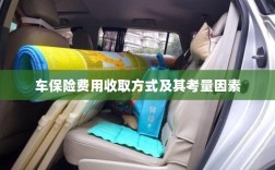 车保险费用收取方式及考量因素解析