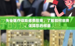 失业医疗保险缴费指南，全面解析缴费流程，保障您的权益不受影响
