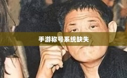 手游称号系统缺失，探究原因及其影响