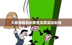 大额保险的必要性及其深远影响探讨