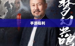 手游福利大揭秘，玩家不容错过的几大福利手游