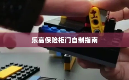 乐高保险柜门制作教程