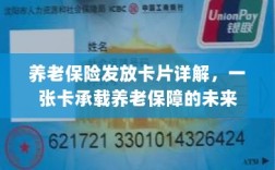 养老保险发放卡片详解，一张卡片承载养老保障的未来希望
