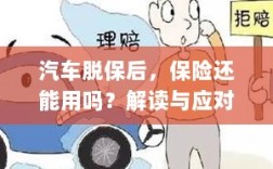 汽车脱保后，保险是否继续有效？解读及应对之策。