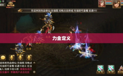 手游问道，力金定义与魅力揭秘