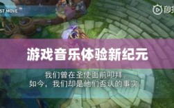 联盟手游音乐皮肤揭秘，游戏音乐体验的新纪元