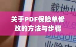 PDF保险单修改指南与步骤解析