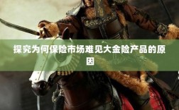 大金险产品在保险市场的缺席之探，原因探究