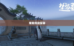 楚留香手游书院，神秘鬼魅传说探秘