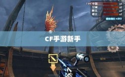 CF手游新手入门装备推荐指南，购买哪些装备更适合新手？