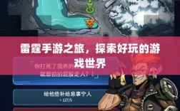 雷霆手游之旅，探索好玩的游戏世界
