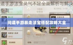 问道手游暴走法宝搭配攻略大全