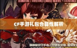 CF手游礼包合算性解析