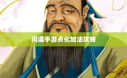 问道手游点化加法攻略，最佳点化策略深度探索