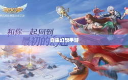 自由幻想手游，奇幻之旅的乐趣无穷