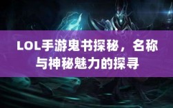 LOL手游鬼书探秘，名称与神秘魅力的探寻